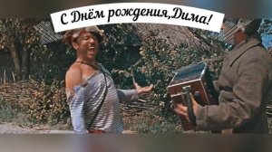 Дмитрий, с Днём рождения! Прикольное поздравление для Димы
