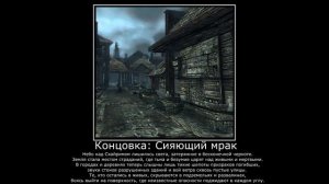 Концовки Скайрима. Часть 4