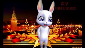 Лучшее поздравление с наступающим праздником  23 февраля! Дорогие мужчины, с праздником Вас!