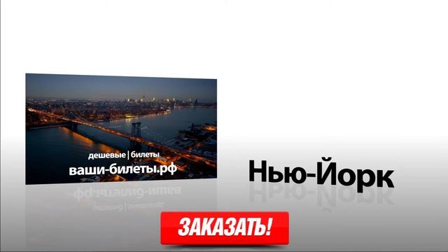 Купить авиабилеты Нью - Йорк ! смотреть онлайн