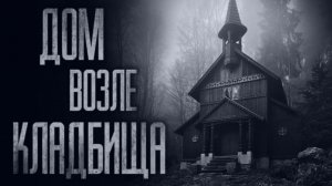 ДОМ ВОЗЛЕ KЛAДБИЩA... Страшные истории от Гробовщика. Истории на ночь. Фильмы Ужаcов