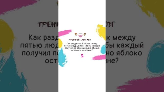 5 яблок для 5-ти людей. Тренируй свой мозг. Головоломка. Данетка смотреть онлайн