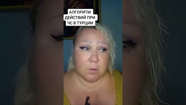АЛГОРИТМ ДЕЙСТВИЙ ПРИ ЧРЕЗВЫЧАЙНЫХ СИТУАЦИЯХ В ТУРЦИИ смотреть онлайн