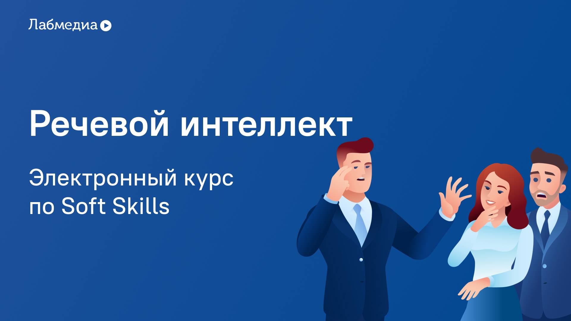 Речевой интеллект. Электронный курс по Soft Skills смотреть онлайн
