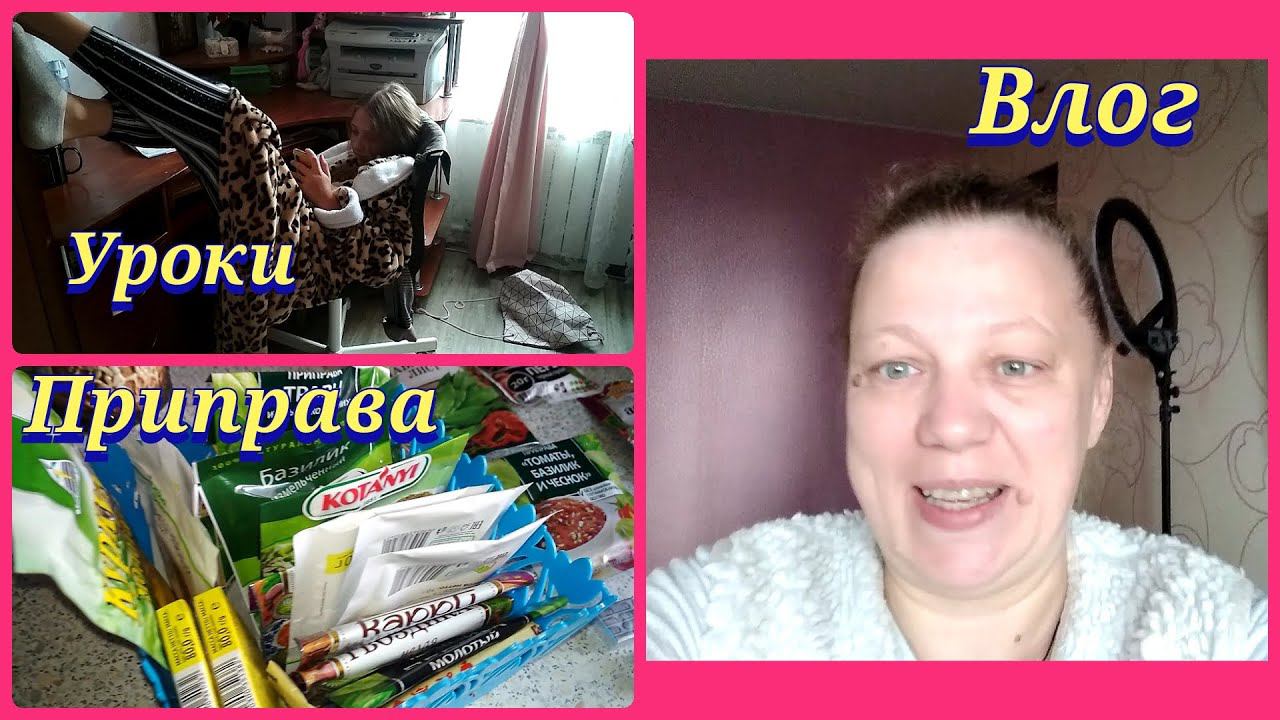 Влог / Ланч-бокс в школу / Крошка-картошка по нашему / Уроки вверх ногами / Чищу организм / Приправы смотреть онлайн