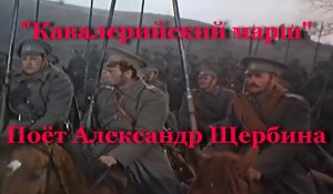 Кавалерийский марш