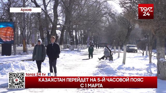 КАЗАХСТАН ПЕРЕЙДЕТ НА 5-Й ЧАСОВОЙ ПОЯС С 1 МАРТА смотреть онлайн