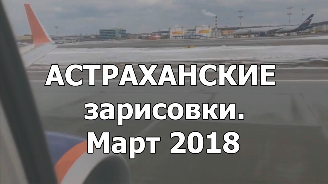 Астраханские зарисовки. Март 2018 смотреть онлайн