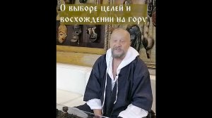 О выборе целей и восхождении на гору #сундаков  #цели