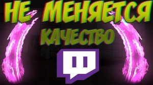 ПОЧЕМУ НЕ ПОЛУЧАЕТСЯ СМЕНИТЬ КАЧЕСТВО СТРИМА НА ТВИЧЕ？TWITCH 2020 ГОДА!
