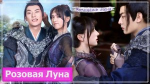 Клип на дораму Принцесса и оборотень | The Princess and the Werewolf (Hu Die & Bai Ke) - Волнуешь MV