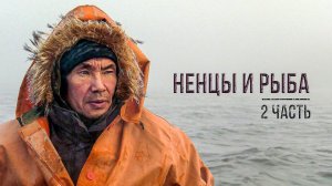 Ненцы и рыба. Промысел ряпушки на Крайнем Севере (2 часть) | С полем!