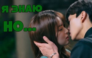 Я знаю, но... - 1 сезон 8 серия / I Know But / Algo issjiman