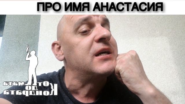 ПРО ИМЯ АНАСТАСИЯ смотреть онлайн
