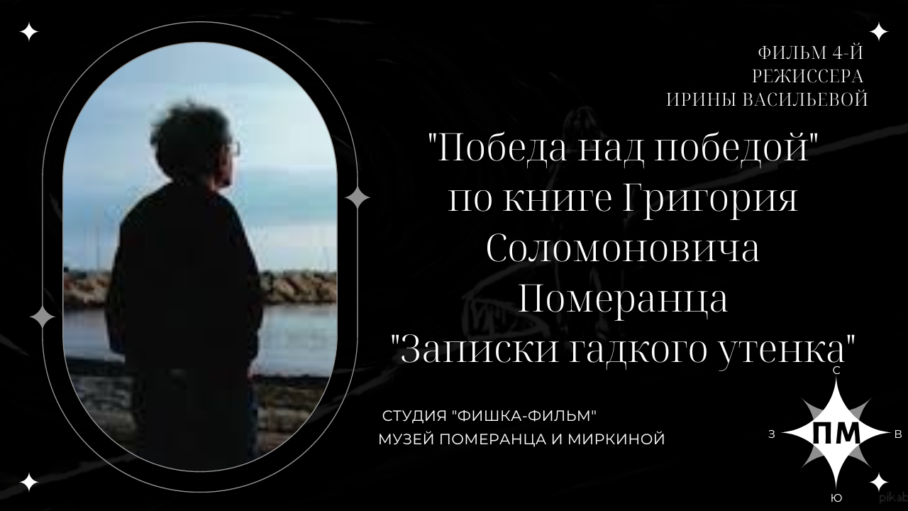 "Победа над победой" Фильм 4-й по книге Григория Соломоновича Померанца "Записки гадкого утенка" смотреть онлайн