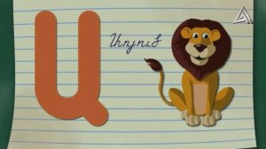 Учим армянский алфавит - урок № 1 | Айбубеник