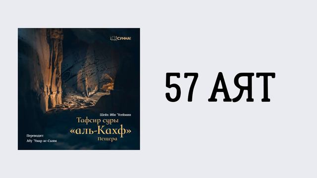 23. Тафсир суры 18 «Аль-Кахф» || Абу Умар Ас-Сыям смотреть онлайн