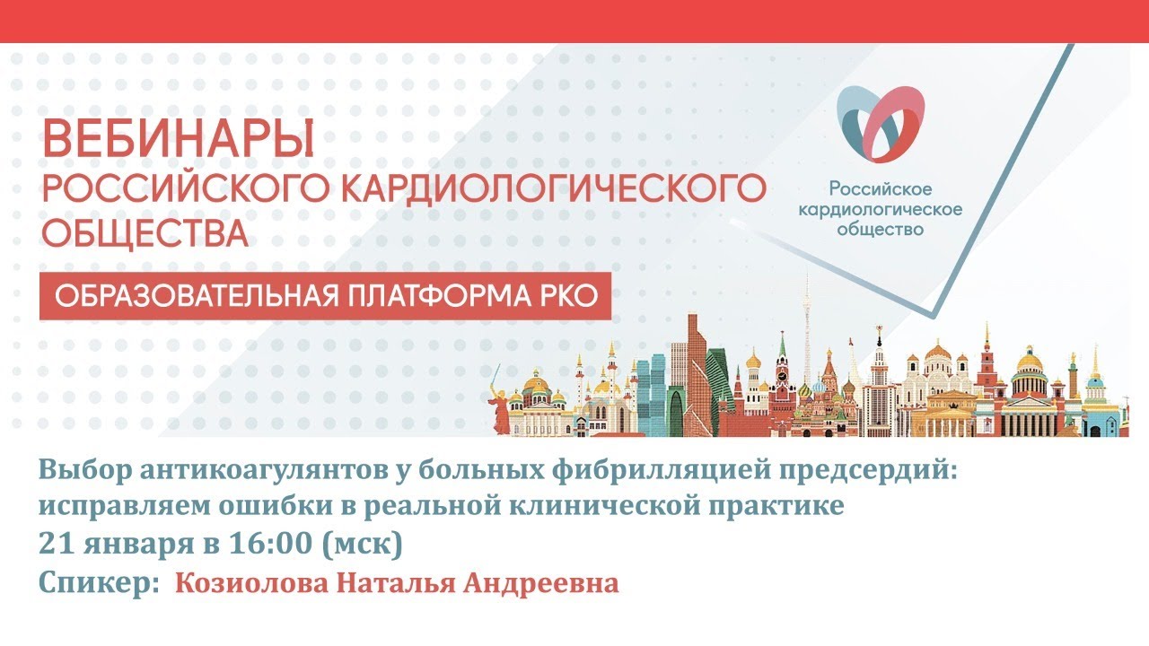 Выбор антикоагулянтов у больных фибрилляцией предсердий: исправляем ошибки в реальной клинической пр смотреть онлайн