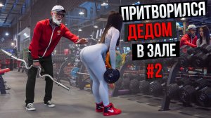 Мастер Спорта притворился ДЕДОМ в ЗАЛЕ #2 _ Old Man Prank (1080p)