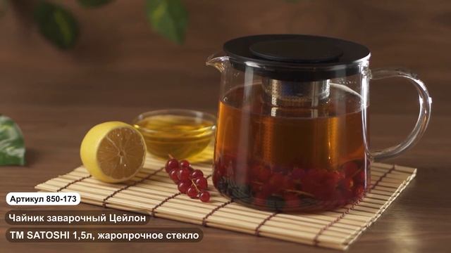 Чайник Цейлон ТМ SATOSHI (Арт. 850 173) смотреть онлайн