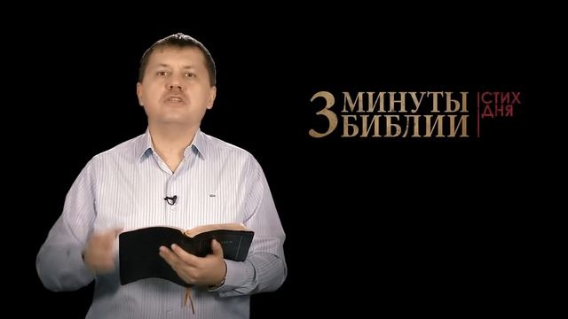 "3 минуты Библии. Стих дня" (19 декабря Матфея 1:24) смотреть онлайн