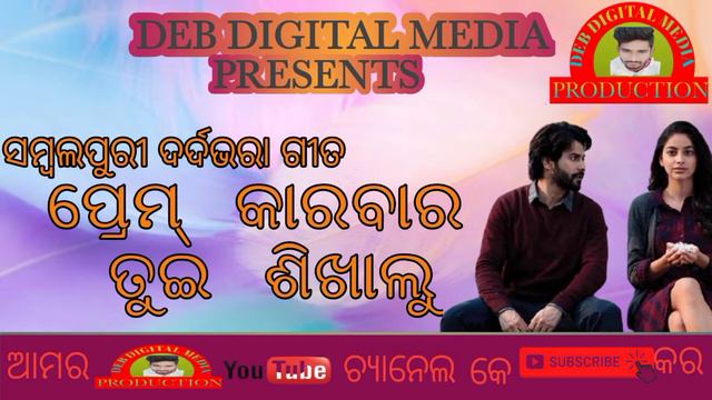 !!PREM KARBAR TUI SIKHALU!!MERA MANN !! SANTANU SAHU!!SAMBALPURI OLD BEWAFA SONG!!DEB DIGITAL MEDIA смотреть онлайн