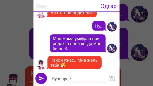 Переписка Эдгара и Фенга 4 часть😱🥵😰❤️ смотреть онлайн