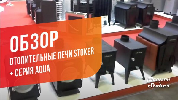 Отопительные печи для дома Stoker + серия с водяным контуром Stoker Aqua: обзор с выставки