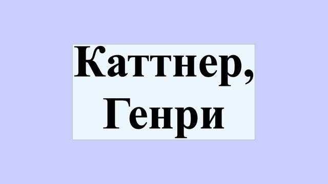 Каттнер, Генри смотреть онлайн