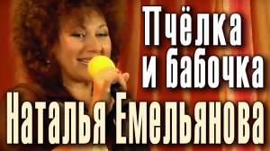 Пчелка и бабочка (Бабочка и мотылек). Наталья Емельянова (пение, чечётка). Henri Salvador, Ю.Ценин.