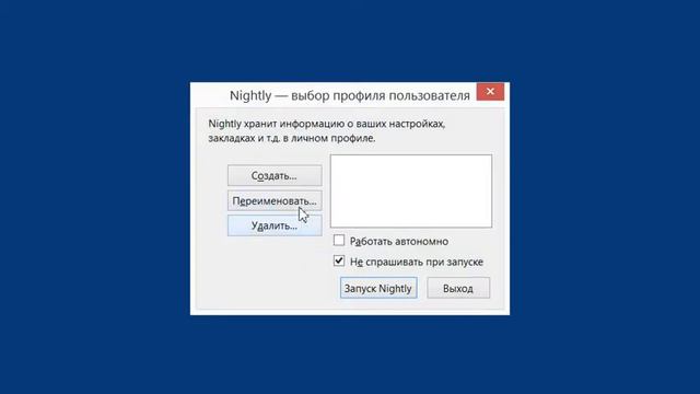 Mozilla Firefox - создание профиля