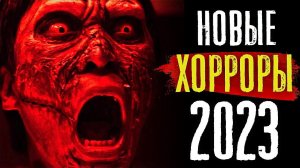 ТОП 8 ЛУЧШИЕ НОВЫЕ ФИЛЬМЫ УЖАСОВ 2023, КОТОРЫЕ УЖЕ ВЫШЛИ В ХОРОШЕМ КАЧЕСТВЕ | КиноСоветник