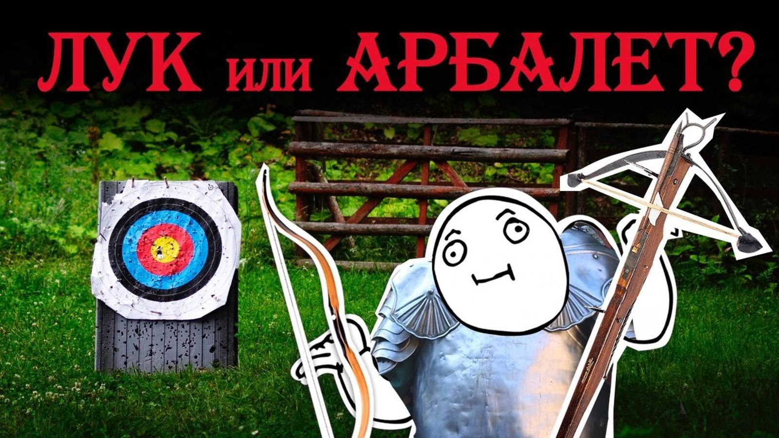 Лук или арбалет: что лучше смотреть онлайн