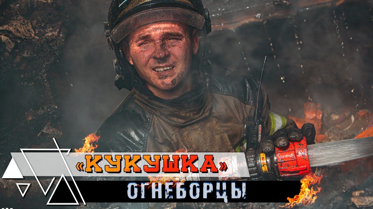 Кукушка.  Firefighters Edition