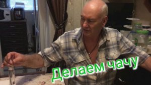 Делаем чачу из виноградного вина.