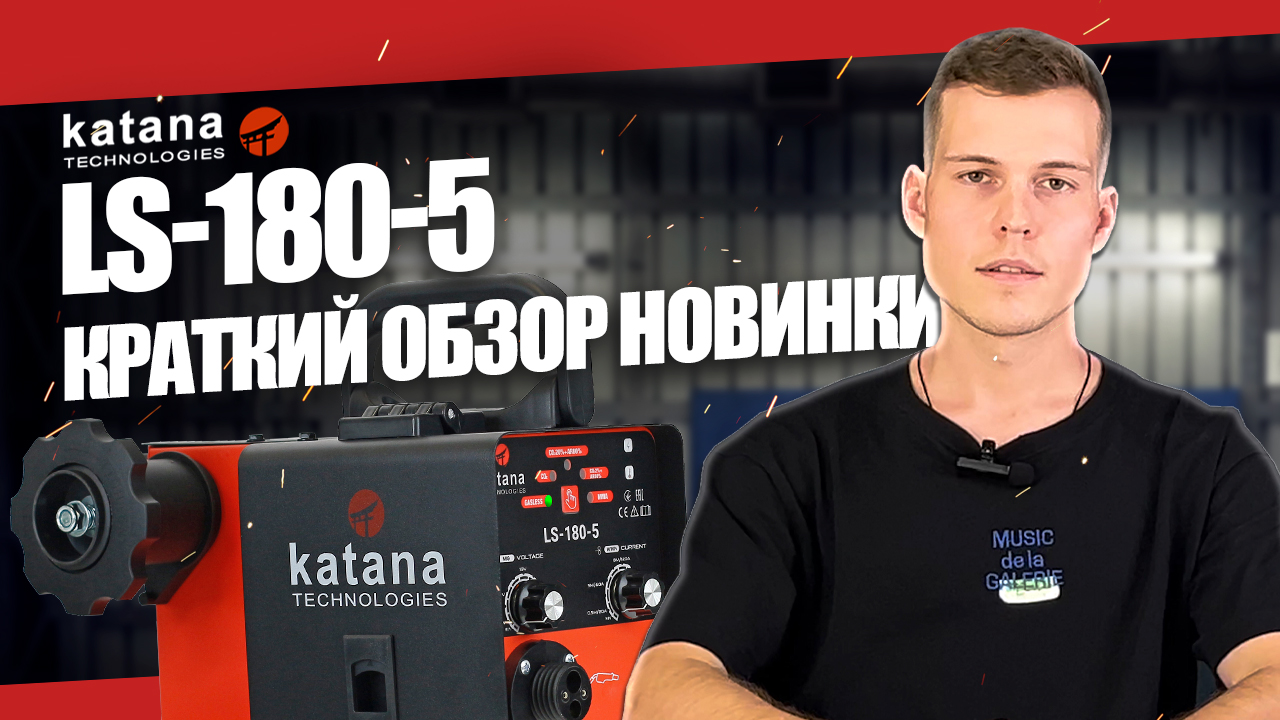 Какой сварочный аппарат выбрать? МИНИ-ОБЗОР KATANA LS-180-5 смотреть онлайн