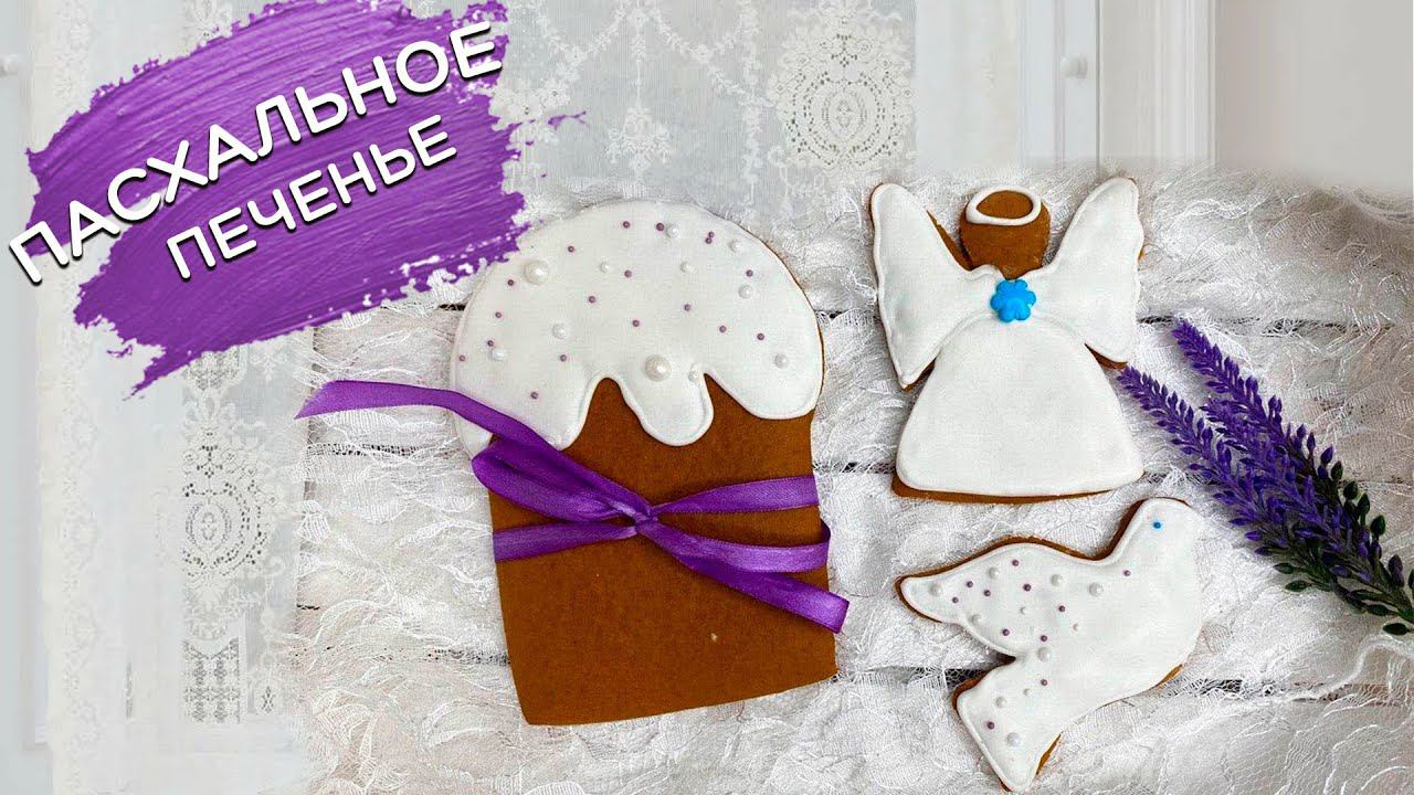 Пасхальное печенье #необычноепеченье