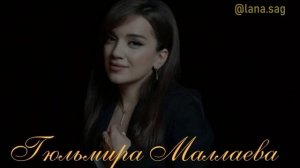 ГЮЛЬМИРА МАЛЛАЕВА-СБОРНИК