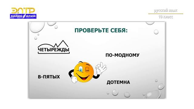 10-класс | Русский язык | Образование наречий от числительных.