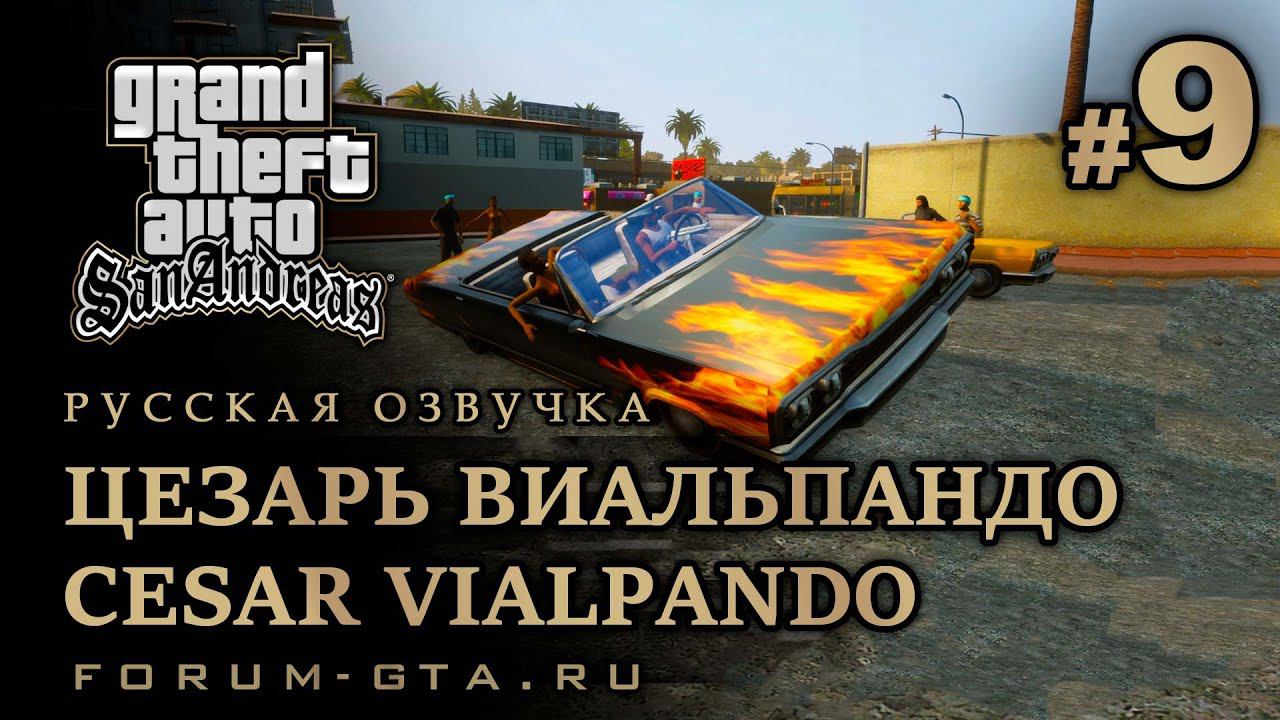 GTA San Andreas - Цезарь Виальпандо (Cesar Vialpando), Русская озвучка, #9 смотреть онлайн