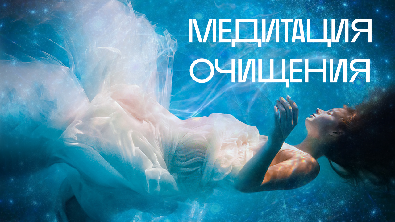 Ежедневная медитация очищения энергетического тела 528Hz