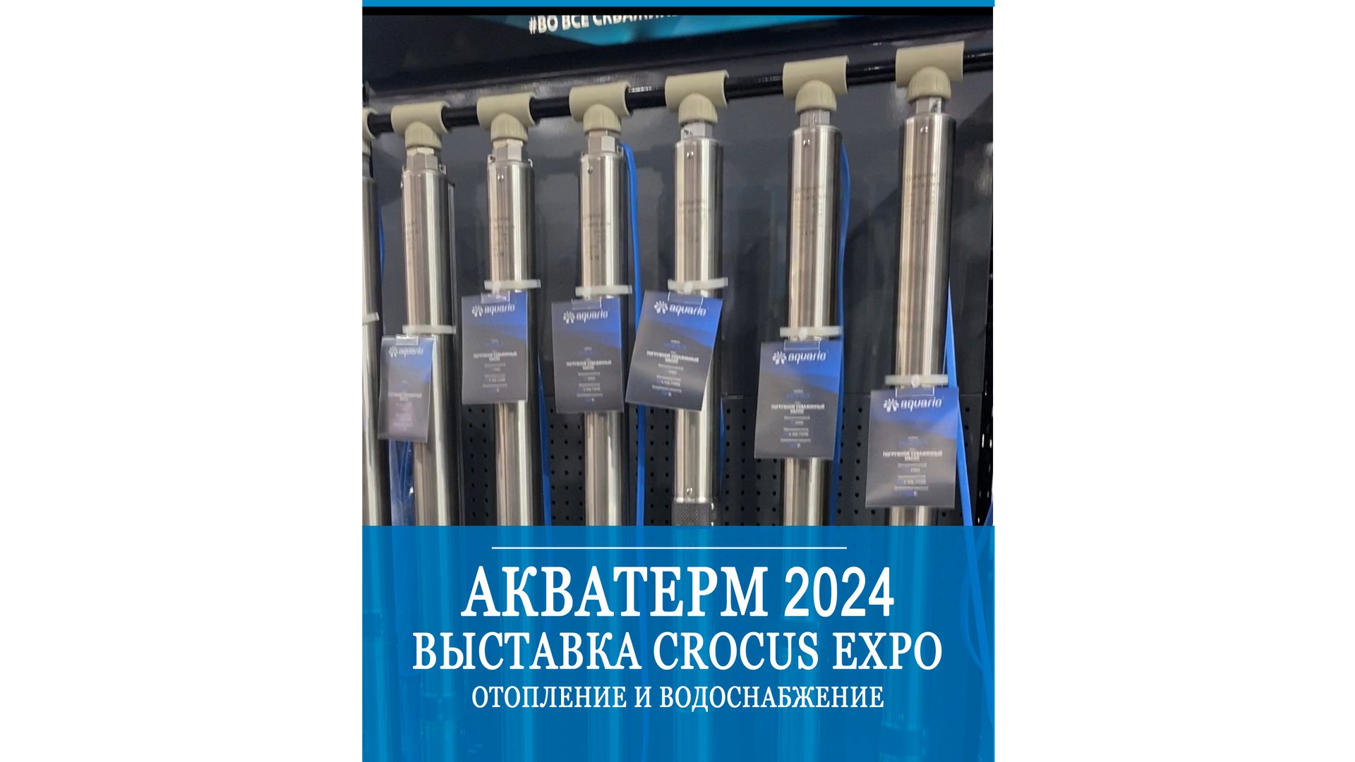 Акватерм 2024. Водоснабжение и отопление. Крокус экспо, Москва. смотреть онлайн