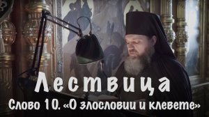 ЛЕСТВИЦА |  CЛОВО 10.  О ЗЛОСЛОВИИ И КЛЕВЕТЕ | ЧИТАЕТ ИЕРОДИАКОН ЕВДОКИМ
