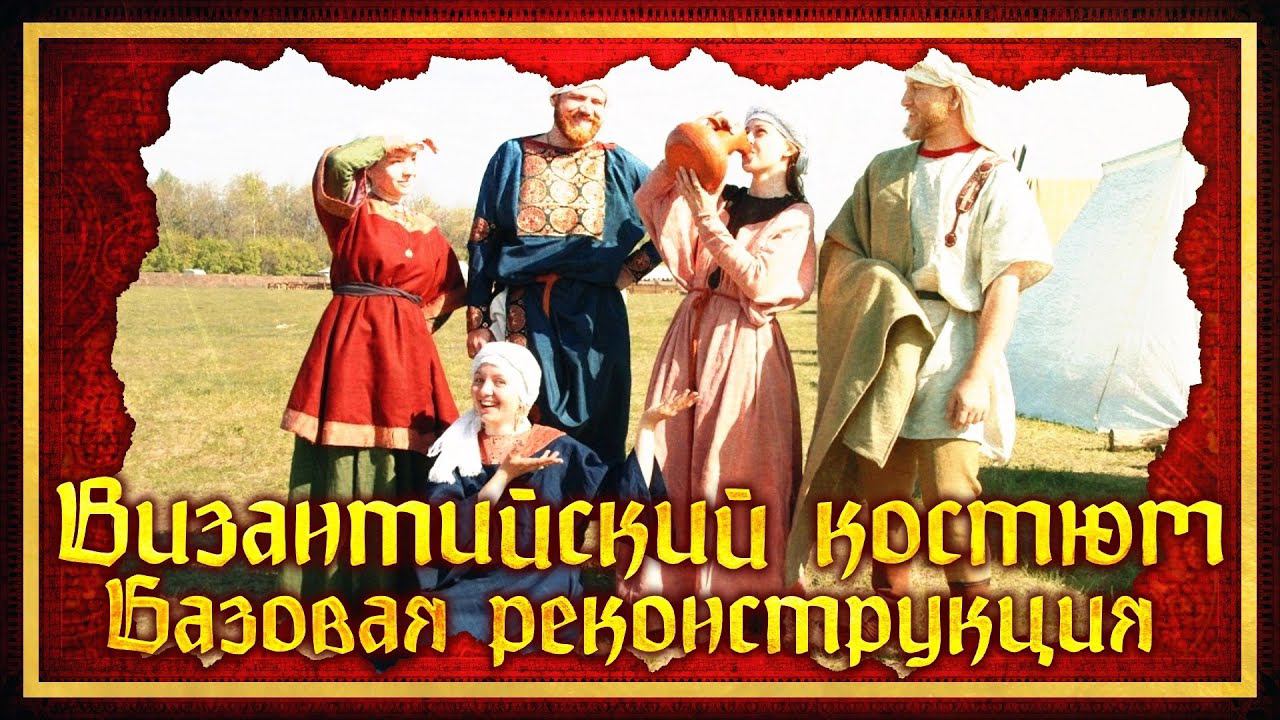 ВИЗАНТИЙСКИЙ КОСТЮМ. БАЗОВАЯ РЕКОНСТРУКЦИЯ | КАТЕРИНА КАТОНИК И КИРИЛЛ КАРПОВ смотреть онлайн