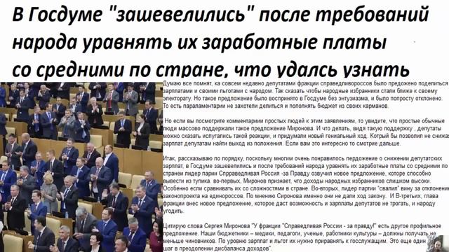 В Госдуме зашевелились после требований народа уравнять их заработные платы со средними по стране смотреть онлайн
