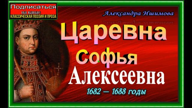 Царевна Софья Алексеевна и стрельцы, 1682 1688 годы, Александра Ишимова ,читает Павел Беседин смотреть онлайн