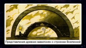 Как древние люди представляли себе Вселенную. Видеоурок по природоведению 5 класс