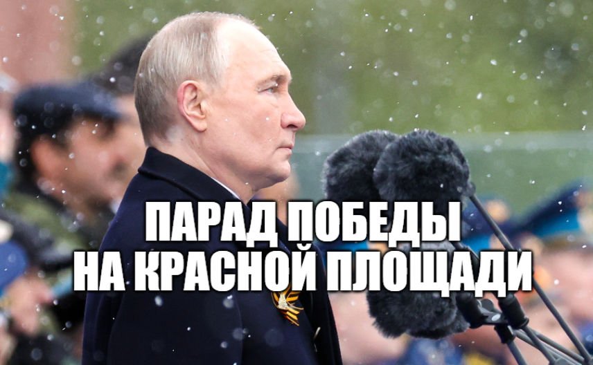 Парад Победы 9 мая.Трансляция. День Победы на Красной площади 2024. Речь Путина - Победа в ВОВ смотреть онлайн