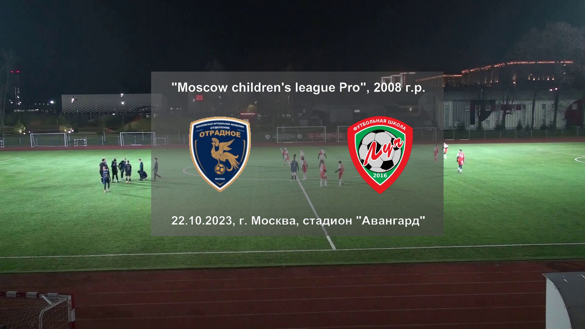 22.10.2023, "Moscow children's league Pro", 2008 г.р., ФК "Отрадное" (Москва) - ФШ "Луч" (Одинцово).