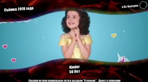 Kinder — «50 Лет» в 8х быстрее